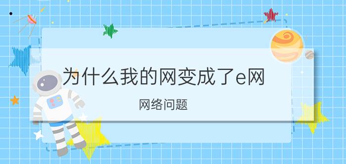 为什么我的网变成了e网 网络问题